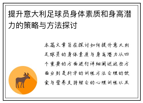 提升意大利足球员身体素质和身高潜力的策略与方法探讨