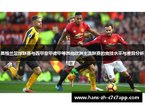 英格兰足球联赛与西甲意甲德甲等其他欧洲主流联赛的竞技水平与差异分析