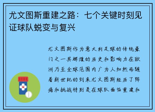尤文图斯重建之路：七个关键时刻见证球队蜕变与复兴