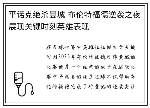 平诺克绝杀曼城 布伦特福德逆袭之夜展现关键时刻英雄表现
