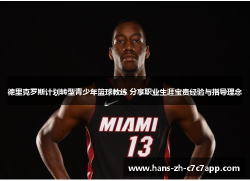 德里克罗斯计划转型青少年篮球教练 分享职业生涯宝贵经验与指导理念