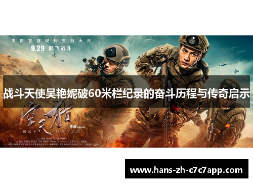 战斗天使吴艳妮破60米栏纪录的奋斗历程与传奇启示 战斗天使吴艳妮破60米栏纪录的奋斗历程与传奇启示