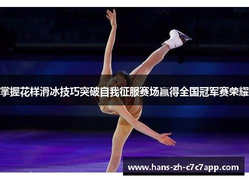掌握花样滑冰技巧突破自我征服赛场赢得全国冠军赛荣耀