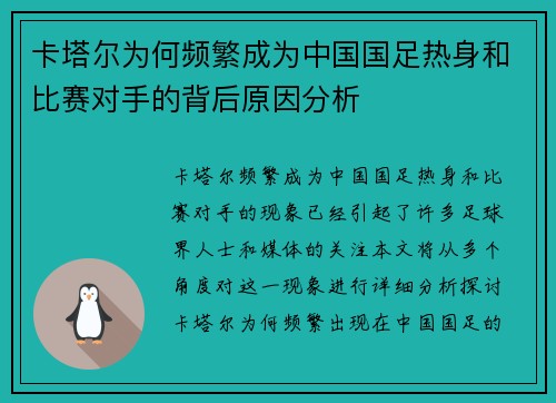 卡塔尔为何频繁成为中国国足热身和比赛对手的背后原因分析