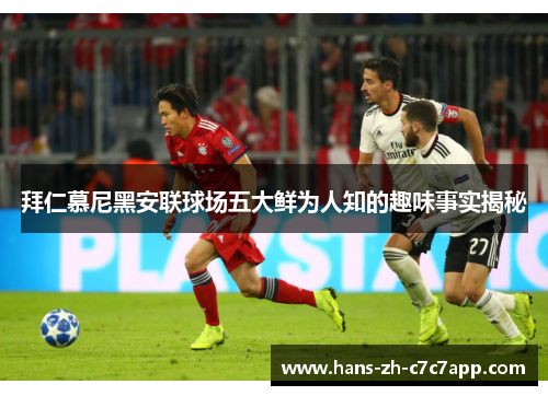 拜仁慕尼黑安联球场五大鲜为人知的趣味事实揭秘 拜仁慕尼黑安联球场五大鲜为人知的趣味事实揭秘