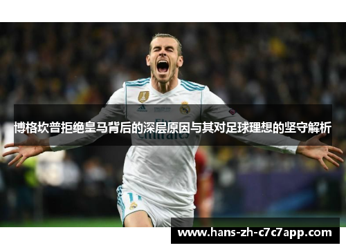 博格坎普拒绝皇马背后的深层原因与其对足球理想的坚守解析 博格坎普拒绝皇马背后的深层原因与其对足球理想的坚守解析