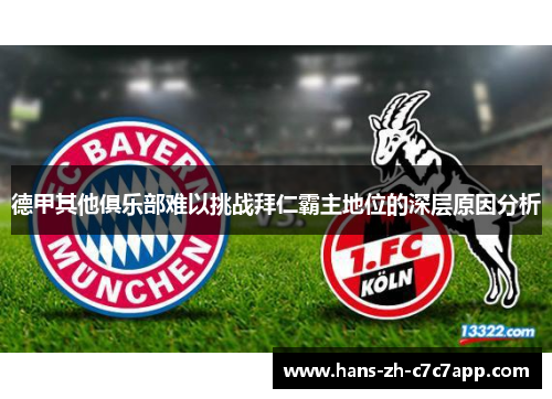 德甲其他俱乐部难以挑战拜仁霸主地位的深层原因分析