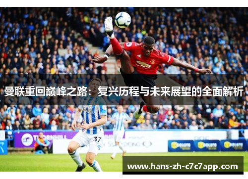 曼联重回巅峰之路：复兴历程与未来展望的全面解析