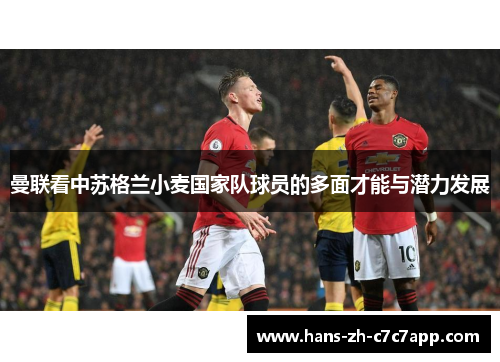 曼联看中苏格兰小麦国家队球员的多面才能与潜力发展