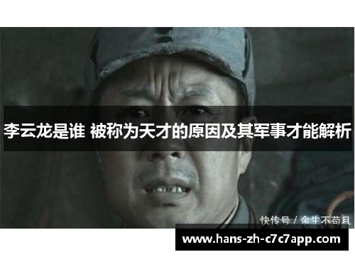 李云龙是谁 被称为天才的原因及其军事才能解析