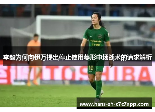 李毅为何向伊万提出停止使用菱形中场战术的请求解析