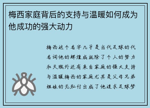 梅西家庭背后的支持与温暖如何成为他成功的强大动力
