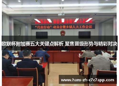 欧联杯附加赛五大关键点解析 聚焦晋级形势与精彩对决