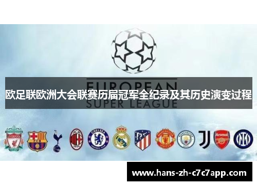 欧足联欧洲大会联赛历届冠军全纪录及其历史演变过程