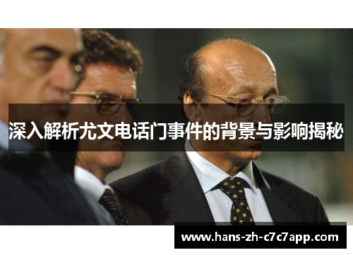 深入解析尤文电话门事件的背景与影响揭秘 深入解析尤文电话门事件的背景与影响揭秘