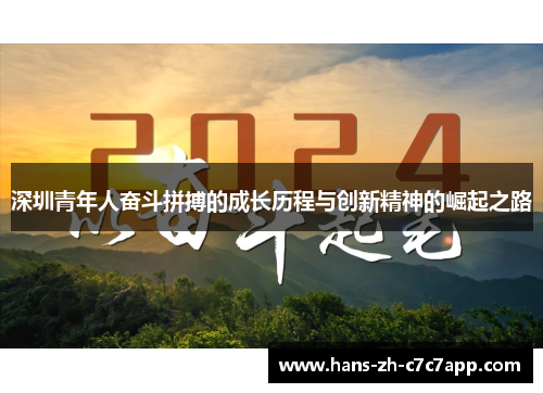 深圳青年人奋斗拼搏的成长历程与创新精神的崛起之路 深圳青年人奋斗拼搏的成长历程与创新精神的崛起之路