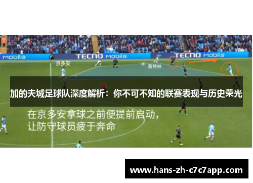 加的夫城足球队深度解析:你不可不知的联赛表现与历史荣光 加的夫城足球队深度解析:你不可不知的联赛表现与历史荣光