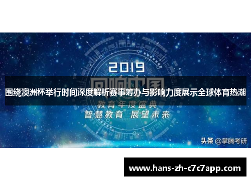 围绕澳洲杯举行时间深度解析赛事筹办与影响力度展示全球体育热潮