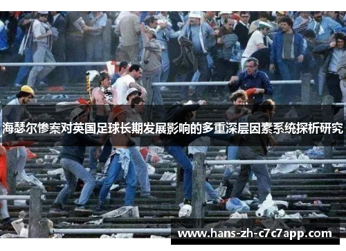 海瑟尔惨案对英国足球长期发展影响的多重深层因素系统探析研究