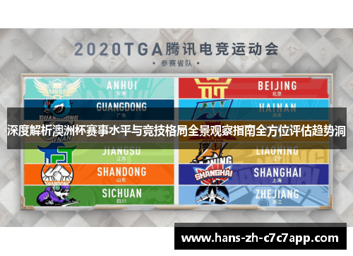 深度解析澳洲杯赛事水平与竞技格局全景观察指南全方位评估趋势洞 深度解析澳洲杯赛事水平与竞技格局全景观察指南全方位评估趋势洞