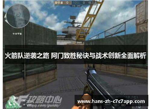 火箭队逆袭之路 阿门致胜秘诀与战术创新全面解析 火箭队逆袭之路 阿门致胜秘诀与战术创新全面解析