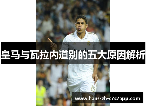 皇马与瓦拉内道别的五大原因解析 皇马与瓦拉内道别的五大原因解析