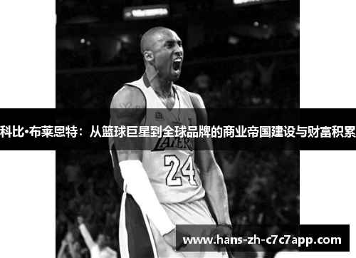 科比·布莱恩特:从篮球巨星到全球品牌的商业帝国建设与财富积累 科比·布莱恩特:从篮球巨星到全球品牌的商业帝国建设与财富积累