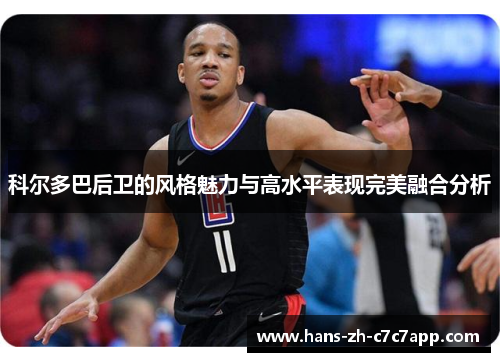 科尔多巴后卫的风格魅力与高水平表现完美融合分析 科尔多巴后卫的风格魅力与高水平表现完美融合分析