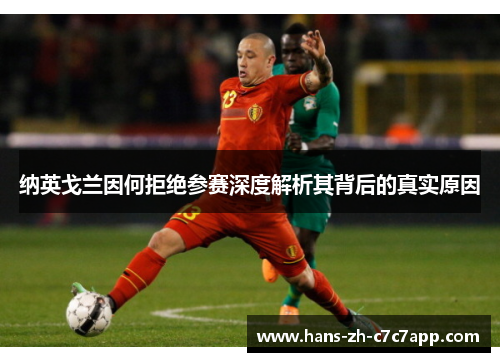 纳英戈兰因何拒绝参赛深度解析其背后的真实原因