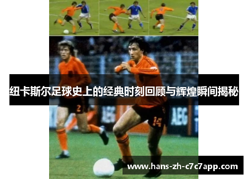 纽卡斯尔足球史上的经典时刻回顾与辉煌瞬间揭秘