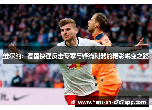 维尔纳：德国快速反击专家与锋线利器的精彩蜕变之路