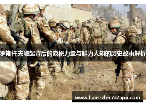 罗斯托夫崛起背后的隐秘力量与鲜为人知的历史故事解析