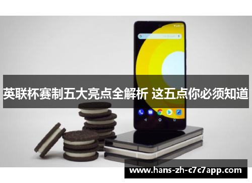 英联杯赛制五大亮点全解析 这五点你必须知道