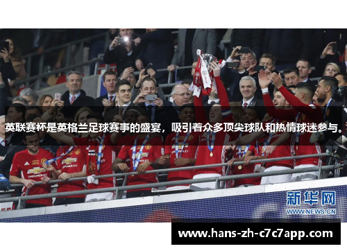 英联赛杯是英格兰足球赛事的盛宴，吸引着众多顶尖球队和热情球迷参与。