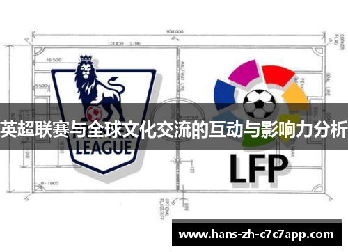 英超联赛与全球文化交流的互动与影响力分析