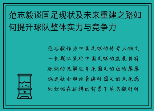 范志毅谈国足现状及未来重建之路如何提升球队整体实力与竞争力