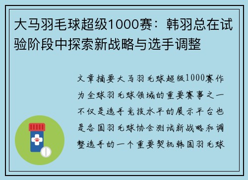 大马羽毛球超级1000赛：韩羽总在试验阶段中探索新战略与选手调整