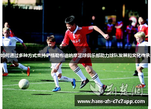 如何通过多种方式支持萨格勒布迪纳摩足球俱乐部助力球队发展和文化传承