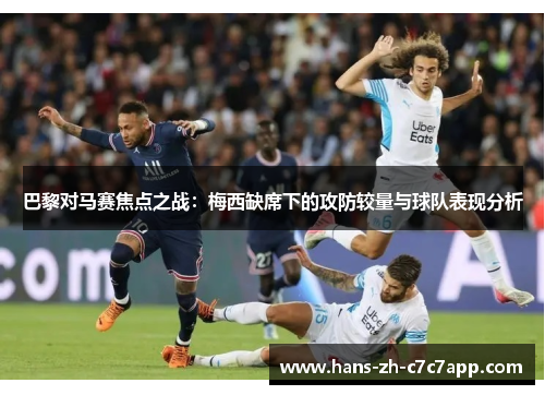 巴黎对马赛焦点之战:梅西缺席下的攻防较量与球队表现分析 巴黎对马赛焦点之战:梅西缺席下的攻防较量与球队表现分析