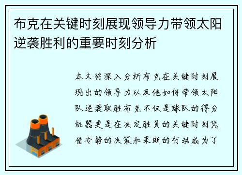 布克在关键时刻展现领导力带领太阳逆袭胜利的重要时刻分析 布克在关键时刻展现领导力带领太阳逆袭胜利的重要时刻分析