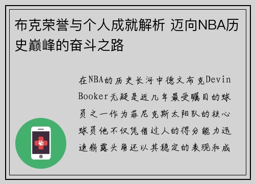 布克荣誉与个人成就解析 迈向NBA历史巅峰的奋斗之路