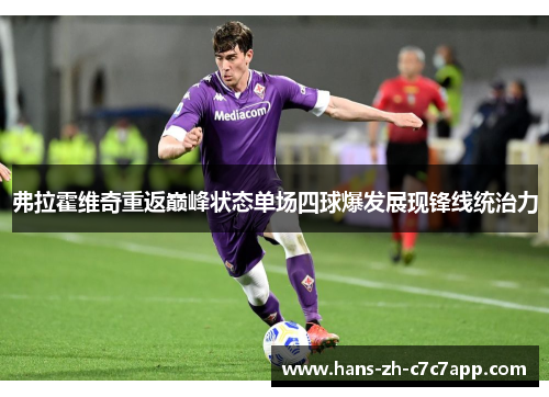 弗拉霍维奇重返巅峰状态单场四球爆发展现锋线统治力