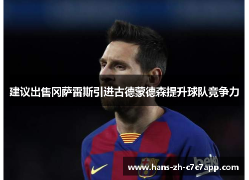 建议出售冈萨雷斯引进古德蒙德森提升球队竞争力