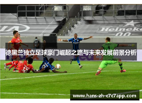 德黑兰独立足球豪门崛起之路与未来发展前景分析 德黑兰独立足球豪门崛起之路与未来发展前景分析