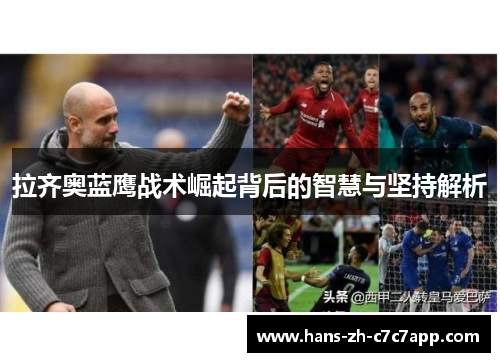 拉齐奥蓝鹰战术崛起背后的智慧与坚持解析