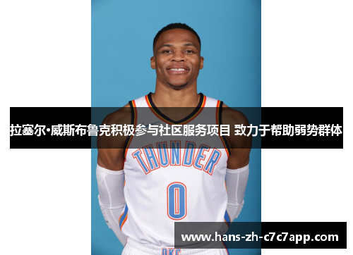 拉塞尔·威斯布鲁克积极参与社区服务项目 致力于帮助弱势群体