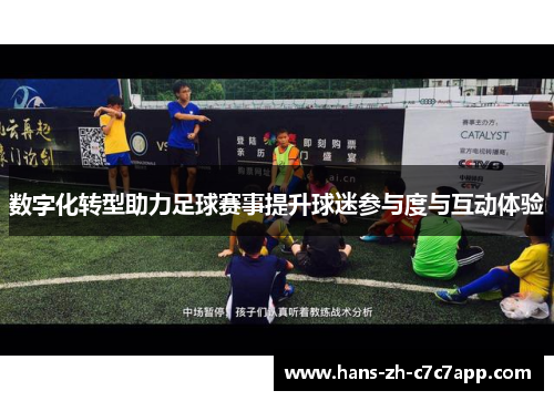 数字化转型助力足球赛事提升球迷参与度与互动体验 数字化转型助力足球赛事提升球迷参与度与互动体验
