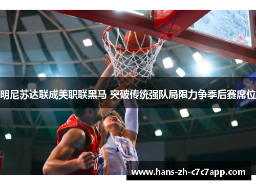 明尼苏达联成美职联黑马 突破传统强队局限力争季后赛席位 明尼苏达联成美职联黑马 突破传统强队局限力争季后赛席位