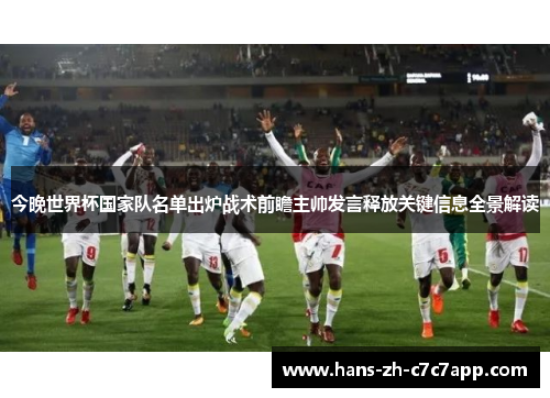 今晚世界杯国家队名单出炉战术前瞻主帅发言释放关键信息全景解读 今晚世界杯国家队名单出炉战术前瞻主帅发言释放关键信息全景解读