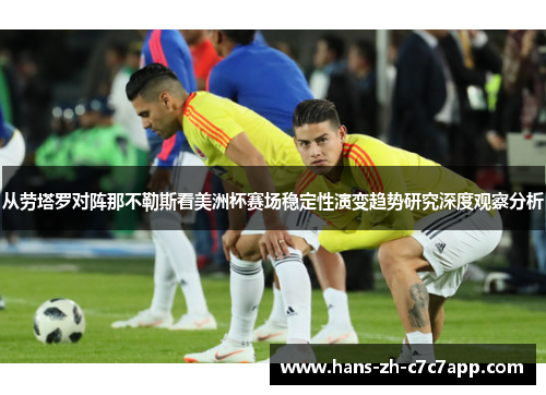 从劳塔罗对阵那不勒斯看美洲杯赛场稳定性演变趋势研究深度观察分析 从劳塔罗对阵那不勒斯看美洲杯赛场稳定性演变趋势研究深度观察分析
